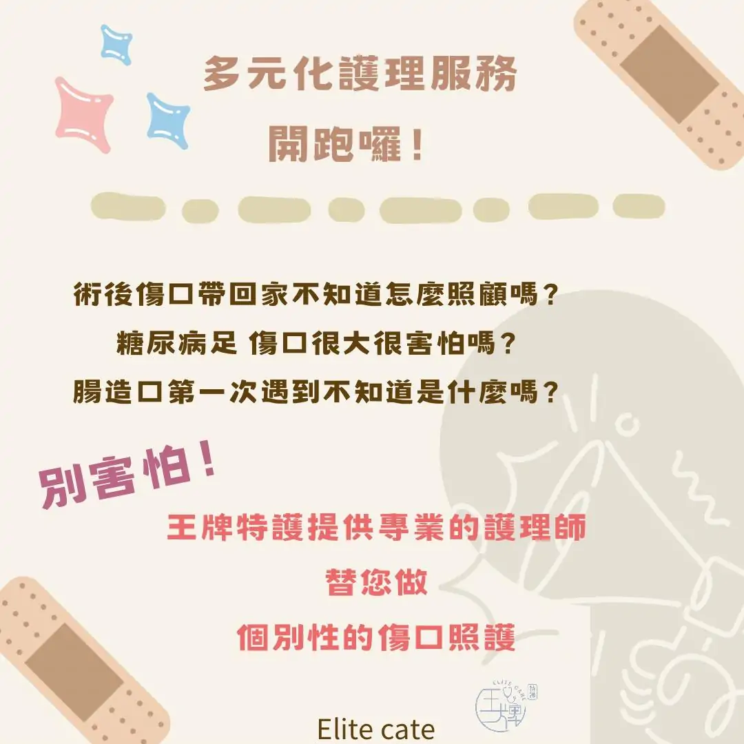 "專業護理師為術後患者進行傷口護理" "糖尿病足傷口護理中" "濕式換藥操作示範"